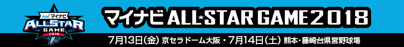 マイナビ ALLSTAR GAME 2018