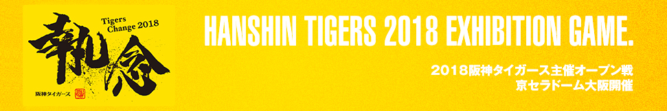 HANSHIN TIGERS 2018 EXHIBITION
