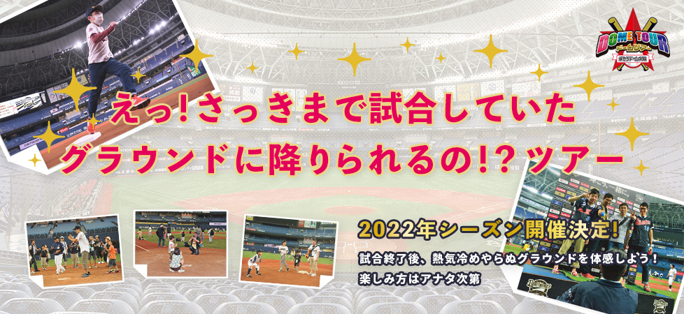 プロ野球見学ツアー ドームツアー 京セラドーム大阪