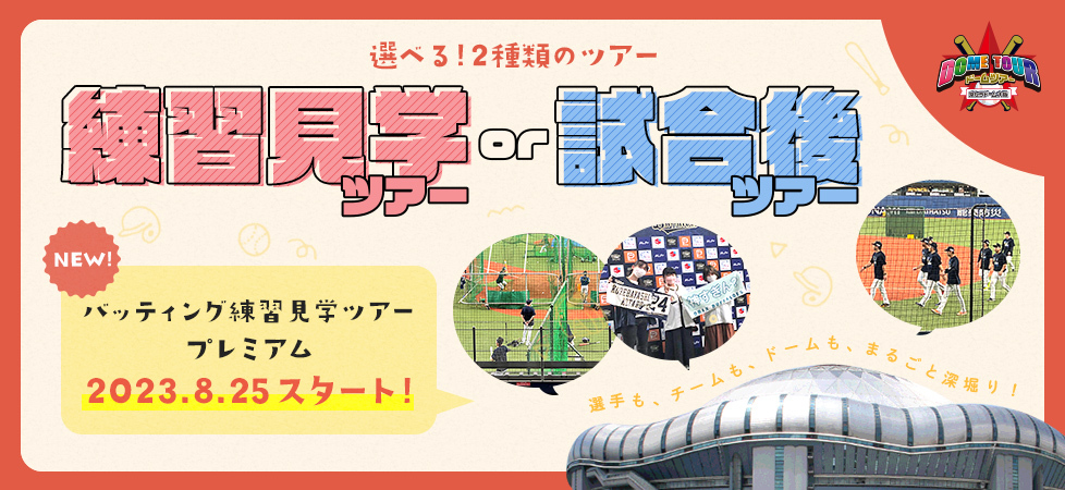 DOME TOUR 2023 選べる3種類のツアー