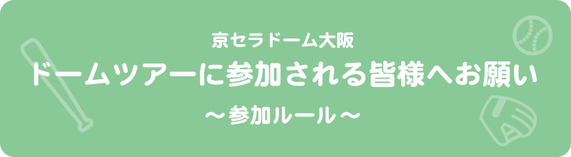 ドームツアーに参加される皆様へお願い