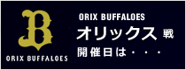 オリックス戦 開催日は・・・