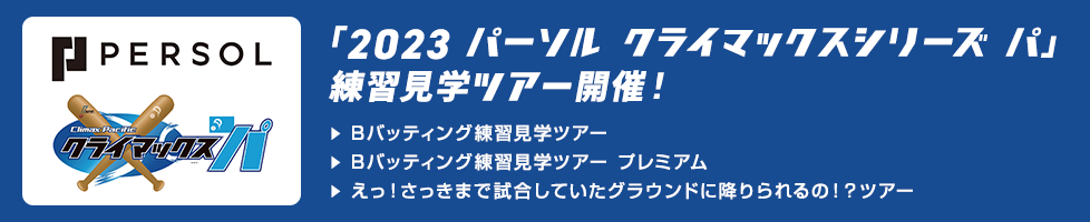 2023 パーソル クライマックスシリーズ パ