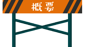 概要