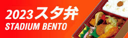 2023 スタ弁 STADIUM BENTO
