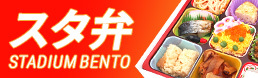 2026 スタ弁 STADIUM BENTO