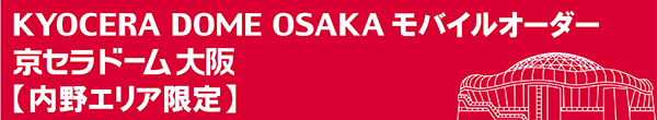 京セラドーム大阪 モバイルオーダー