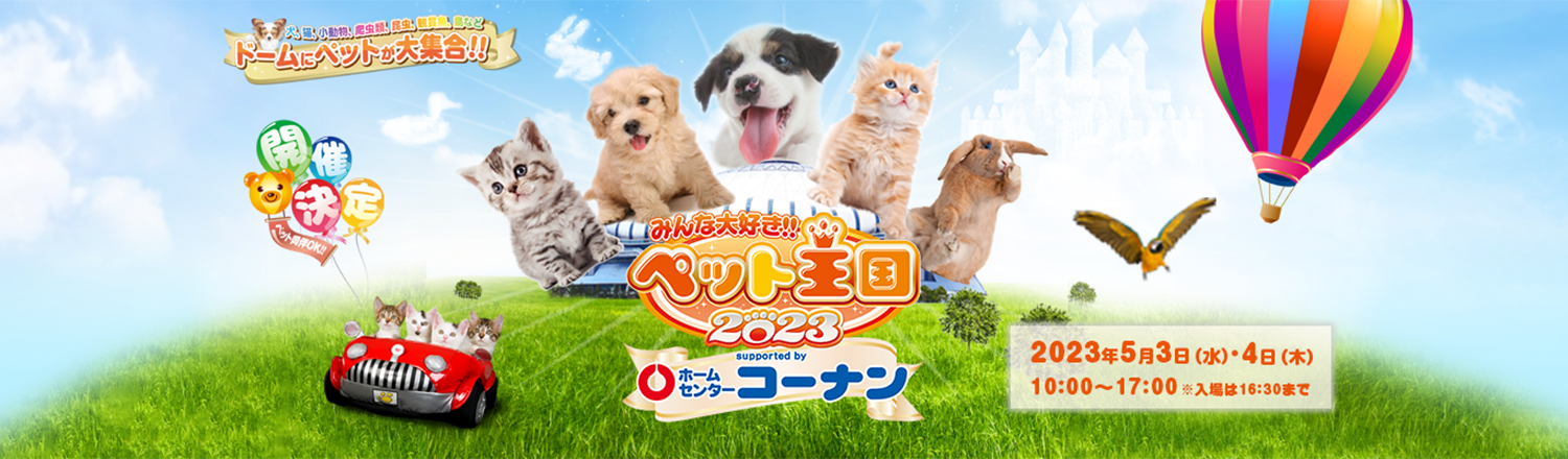 ペット王国2023
