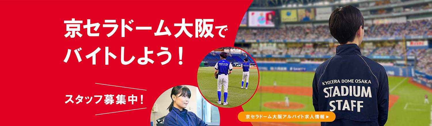 【 公式 】 京セラドーム大阪 アルバイト求人サイト
