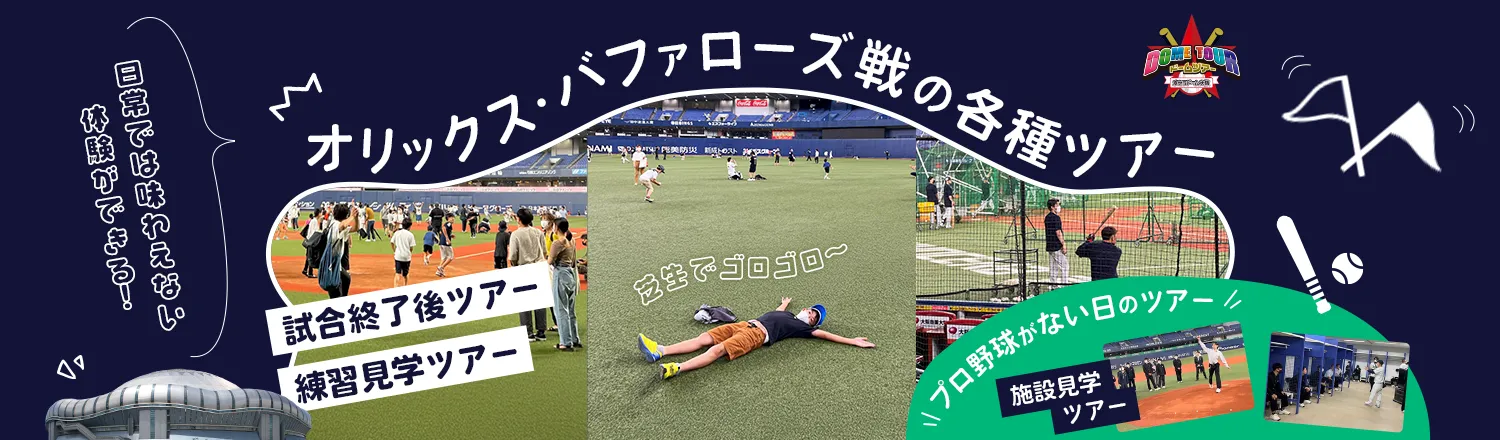 オリックス・バファローズ戦の各種ツアー