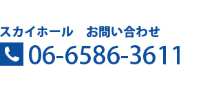 スカイホールお問い合わせ：06-6586-3611