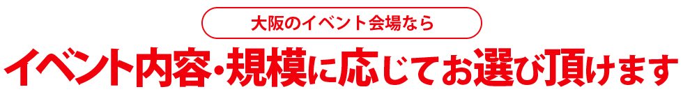 大阪のイベント会場ならイベント内容規模に応じてお選び頂けます