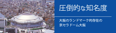 圧倒的な知名度