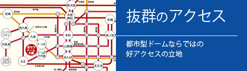 抜群のアクセス