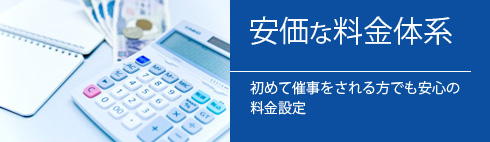 安価な料金体系