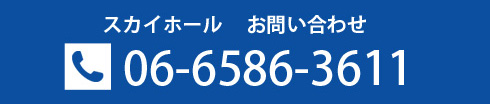 スカイホール　お問い合わせ　06-6586-3611