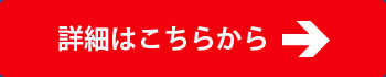 詳細はこちらから