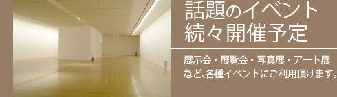 話題のイベント続々開催予定