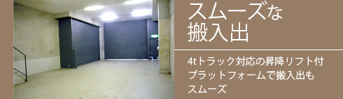 スムーズな搬入出
