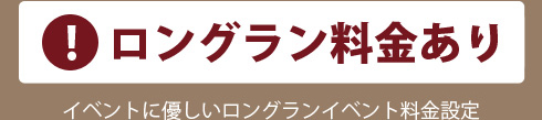 ロングラン料金あり