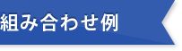 組み合わせ例