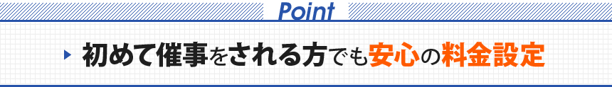 Point  初めて催事をされる方でも安心の料金設定