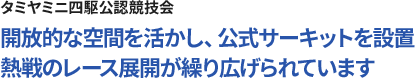 開放的な空間を活かし、公式サーキットを設置熱戦のレース展開が繰り広げられています
