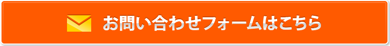 お問い合わせフォームはこちら