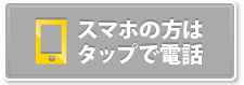 スマホの方はタップで電話