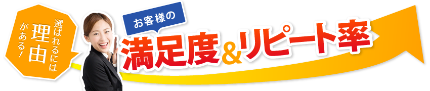 選ばれるには理由がある！お客様の満足度＆リピート率アップ！