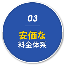 03 安価な料金体系