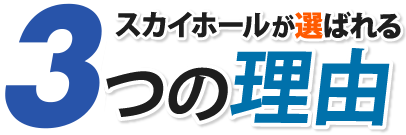 スカイホールが選ばれる3つの理由