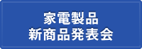 家電製品　新商品発表会