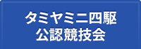 タミヤミニ四駆　公認競技会