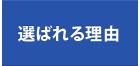 選ばれる理由