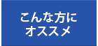 こんな方に オススメ