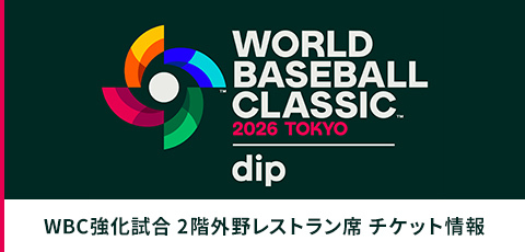 2階外野レストラン席チケット 2026 WORLD BASEBALL CLASSIC