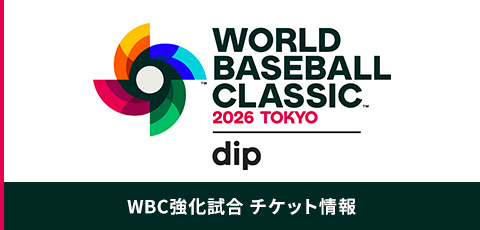 チケット情報 2026 WORLD BASEBALL CLASSIC