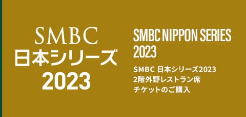 2階外野レストラン席チケットのご購入