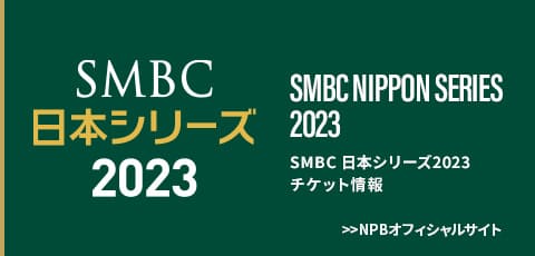 チケット情報 NPBオフィシャルサイト