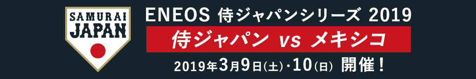 ENEOS 侍ジャパンシリーズ 2019