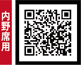 QR（外野席専用）